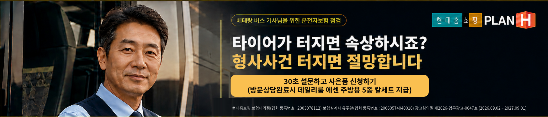 현대홈쇼핑 플랜H 운전자보험