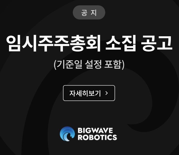 빅웨이브로보틱스, 피지컬 AI 개발 플랫폼 출시 소식에 종가 23.97% 급등