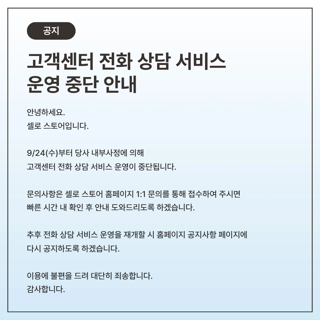 고객센터 전화 상담 서비스 운영 중단 안내 : 중고폰 구매는 셀로 스토어