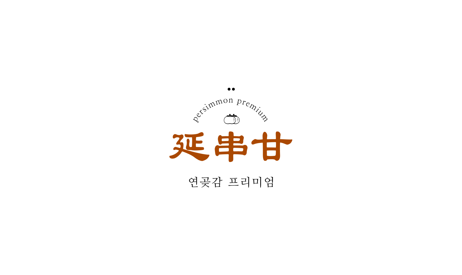 연꽃감 branding project