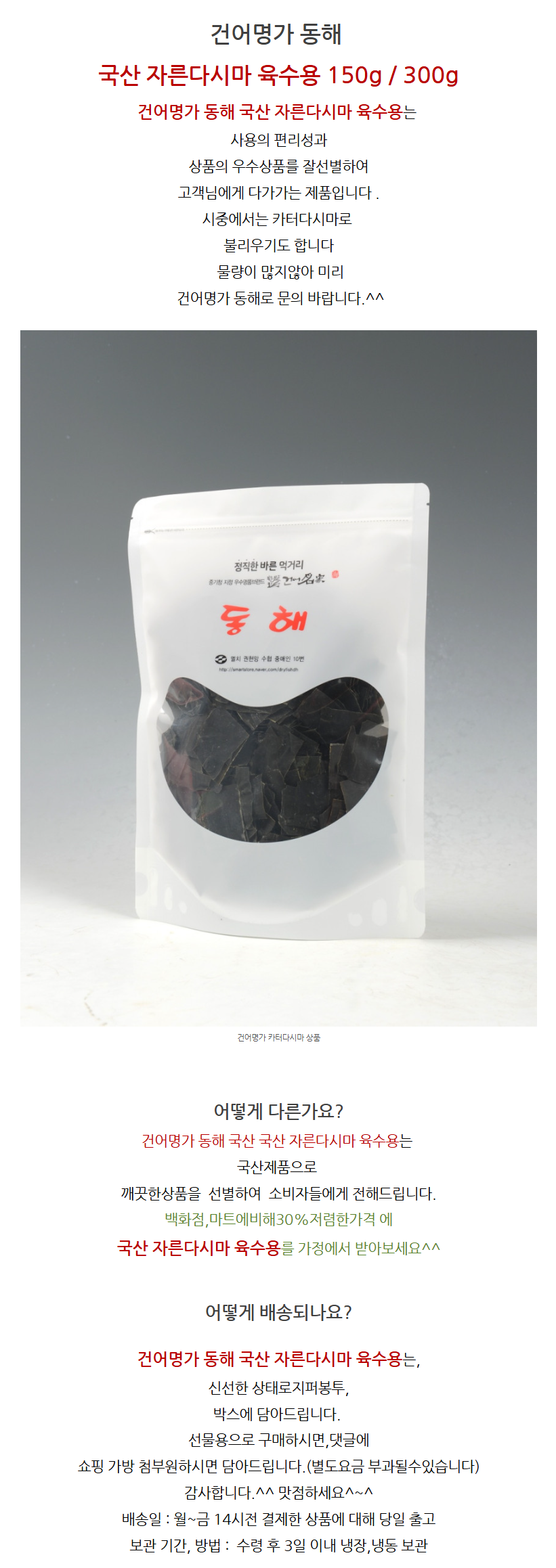 국산 자른다시마 육수용 150g / 300g