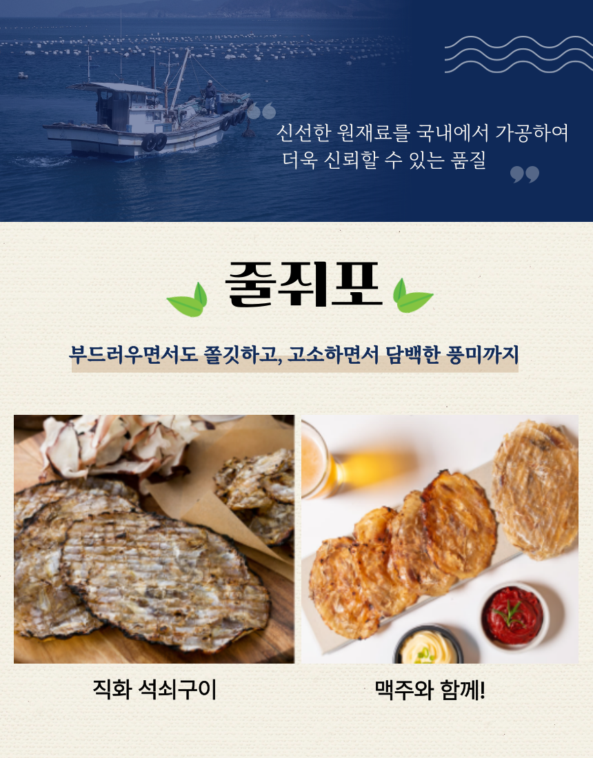 삼천포 줄쥐포(국내가공)