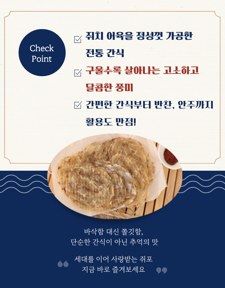 삼천포 줄쥐포(국내가공)