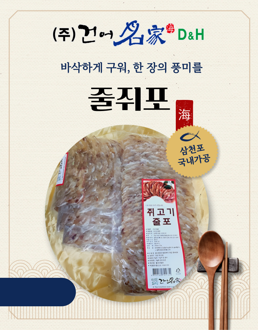 삼천포 줄쥐포(국내가공)