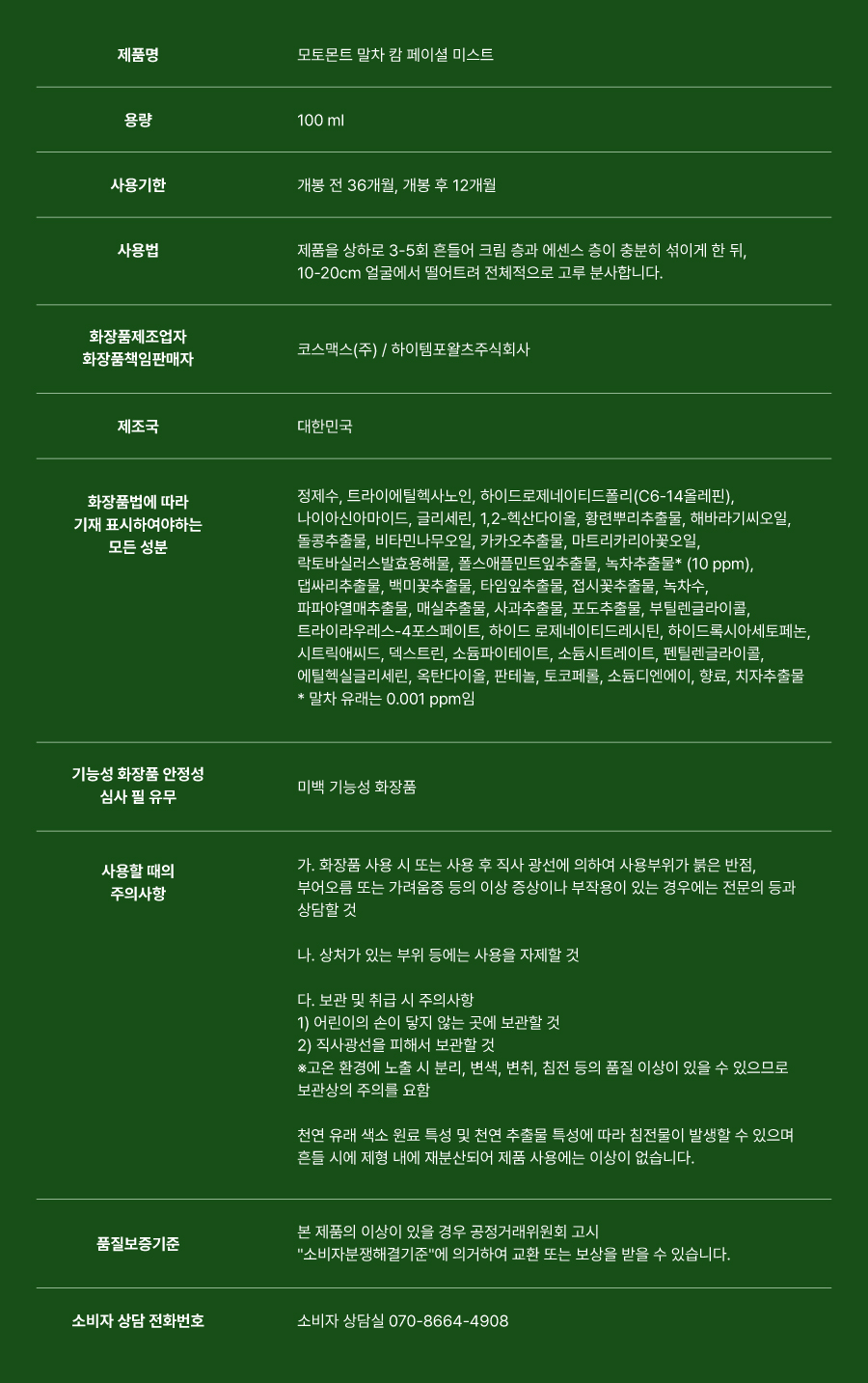 [시크릿 특가] 말차 캄 페이셜 미스트 100ml