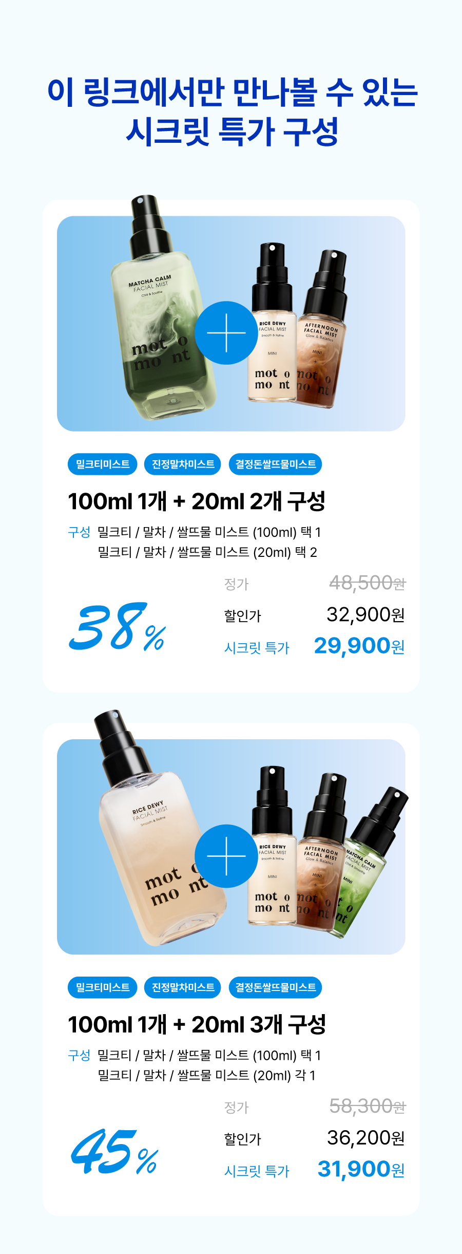 [비밀특가🤫] 모토몬트 크림 미스트 100ml 1개 + 20ml 2개 구성