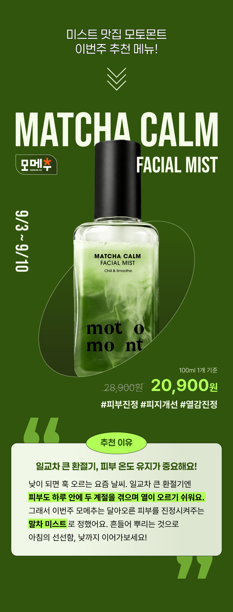 이번주 추천 메뉴 | 말차 미스트🍵