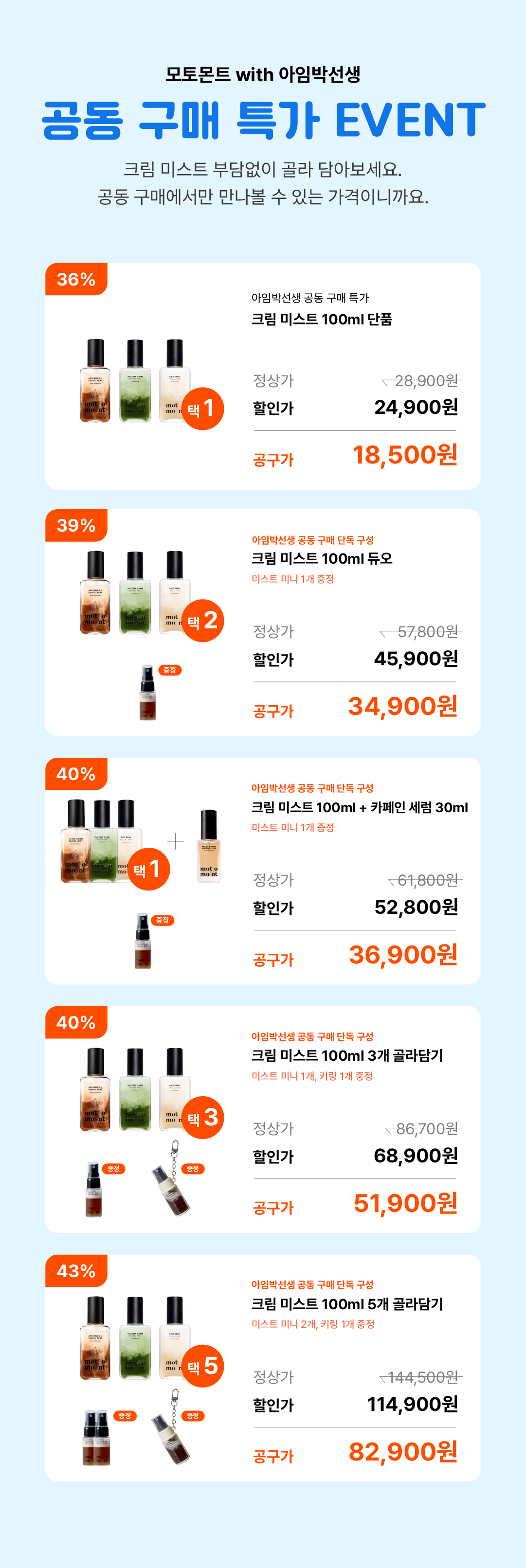 [💚단미 프로젝트 공동구매💚] 크림 미스트 듀오 (8/17~20)