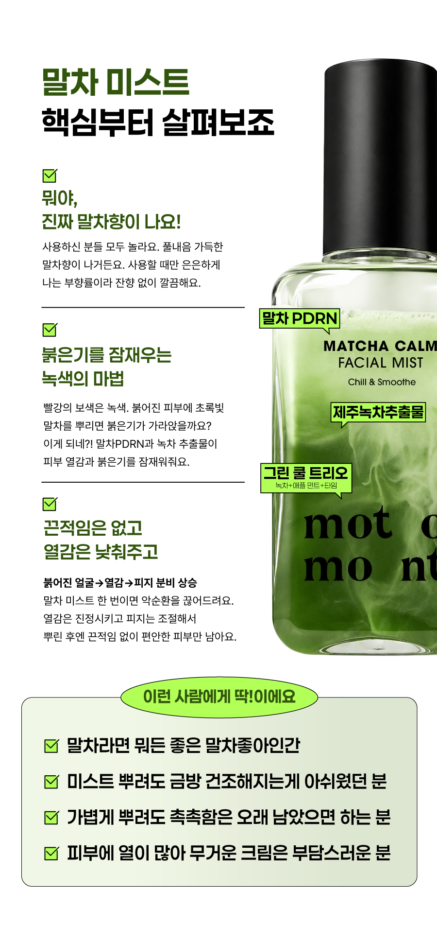 이번주 추천 메뉴 | 말차 미스트🍵