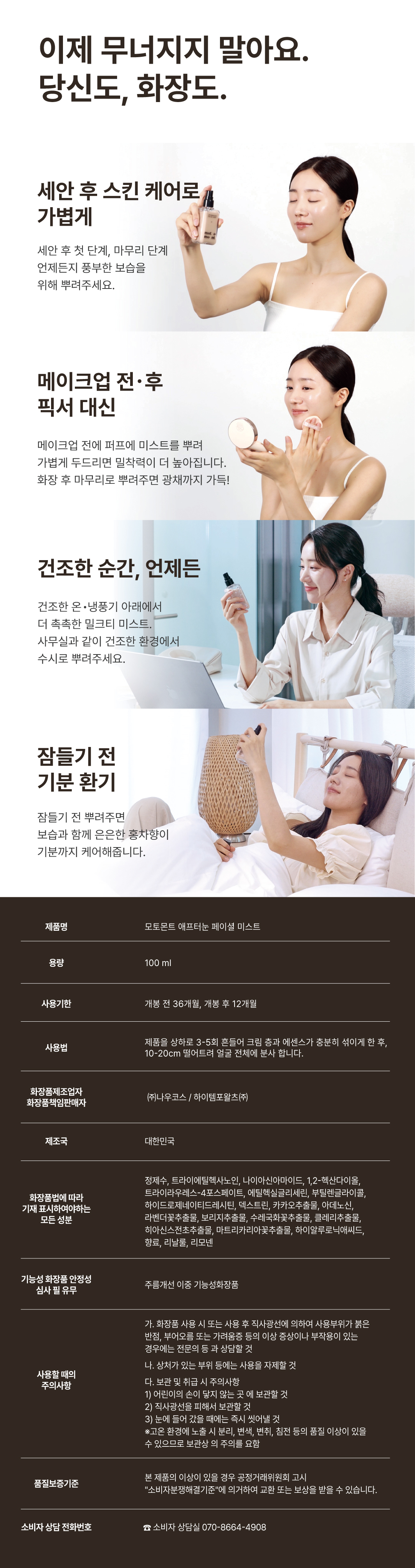 모토몬트 애프터눈 페이셜 미스트 (100ml)