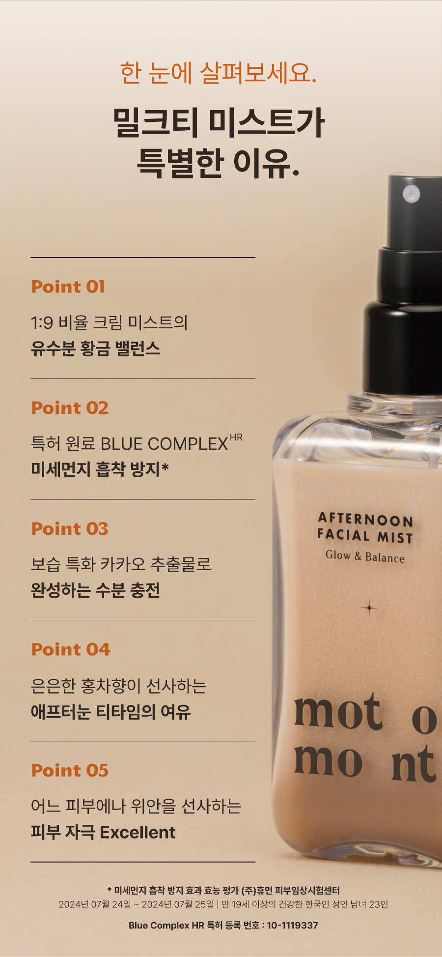모토몬트 애프터눈 페이셜 미스트 (100ml)