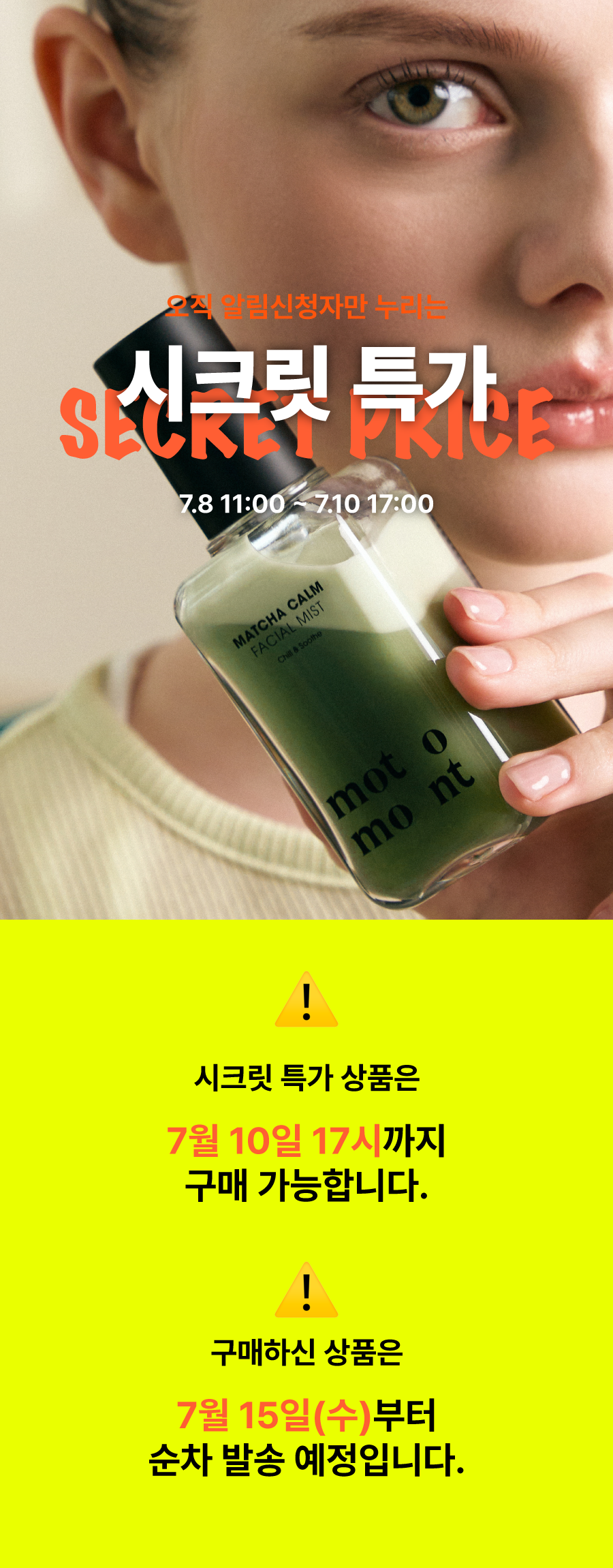 [시크릿 특가] 모토몬트 크림 미스트 1+1