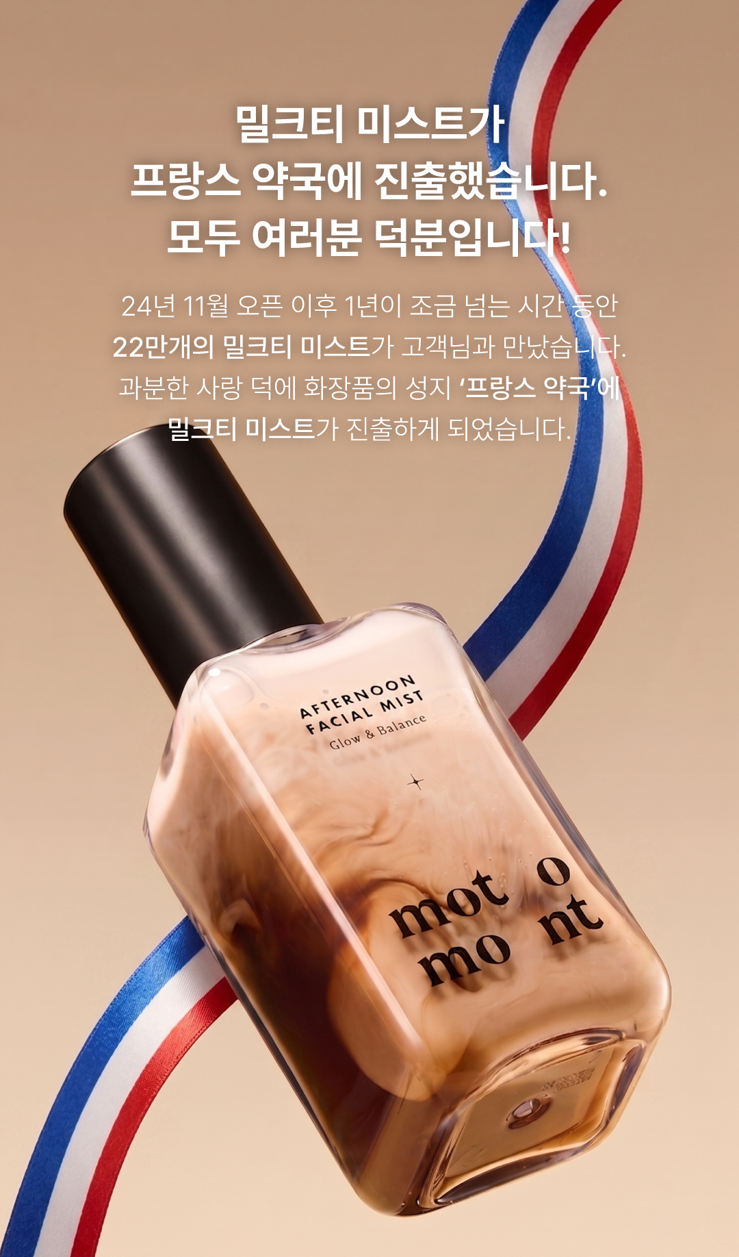 모토몬트 밀크티 미스트
