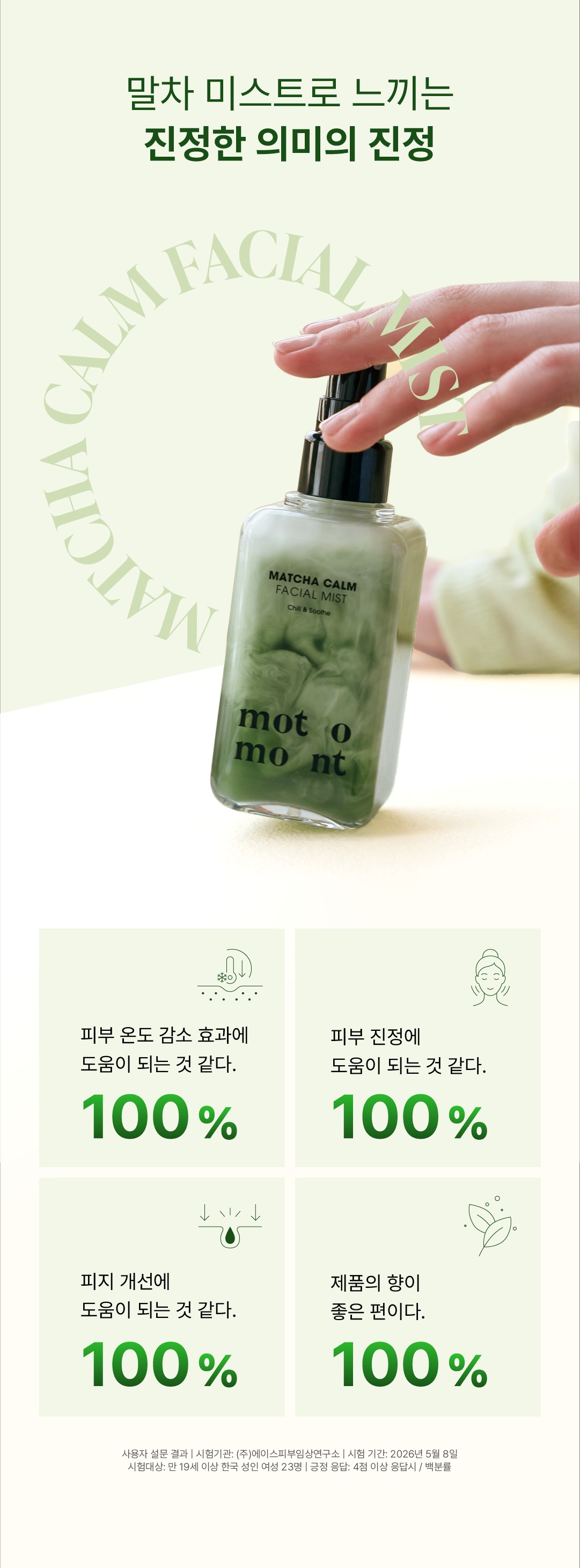 [런칭 특가] 말차 캄 페이셜 미스트 100ml
