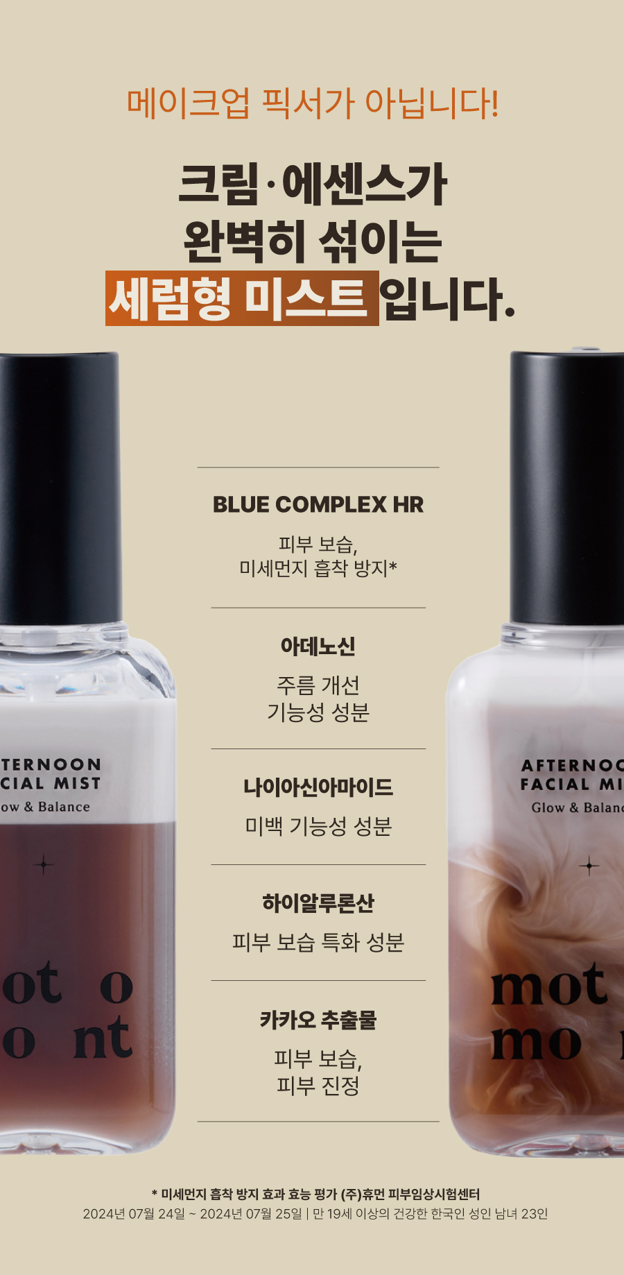 모토몬트 애프터눈 페이셜 미스트 (100ml)