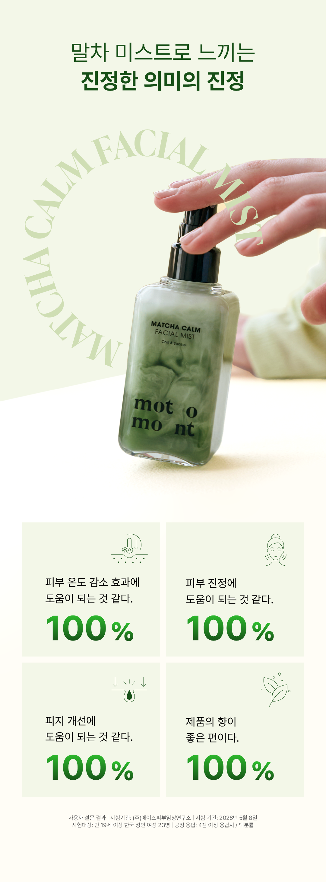 [시크릿 특가] 말차 캄 페이셜 미스트 100ml