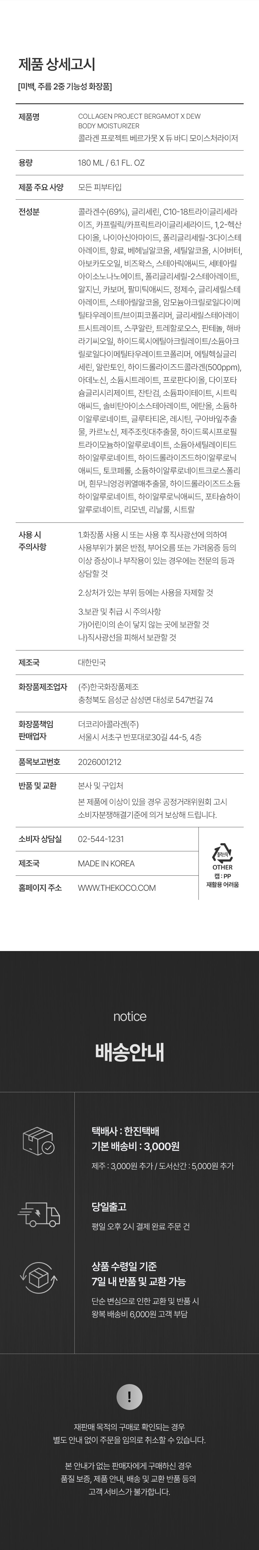 콜라겐 프로젝트 베르가못 듀 바디 모이스처라이저 180ml