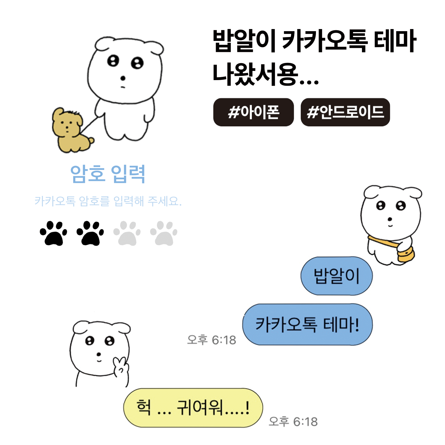 흰둥개 밥알이 카카오톡 테마 배포⚾️ : 공지사항 | 유니버스존