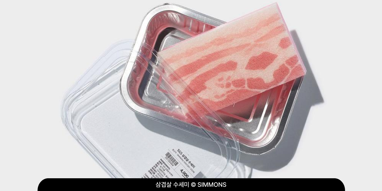 정육 포장 트레이에 담겨 판매된 시몬스 그로서리 스토어의 삼겹살 수세미 굿즈