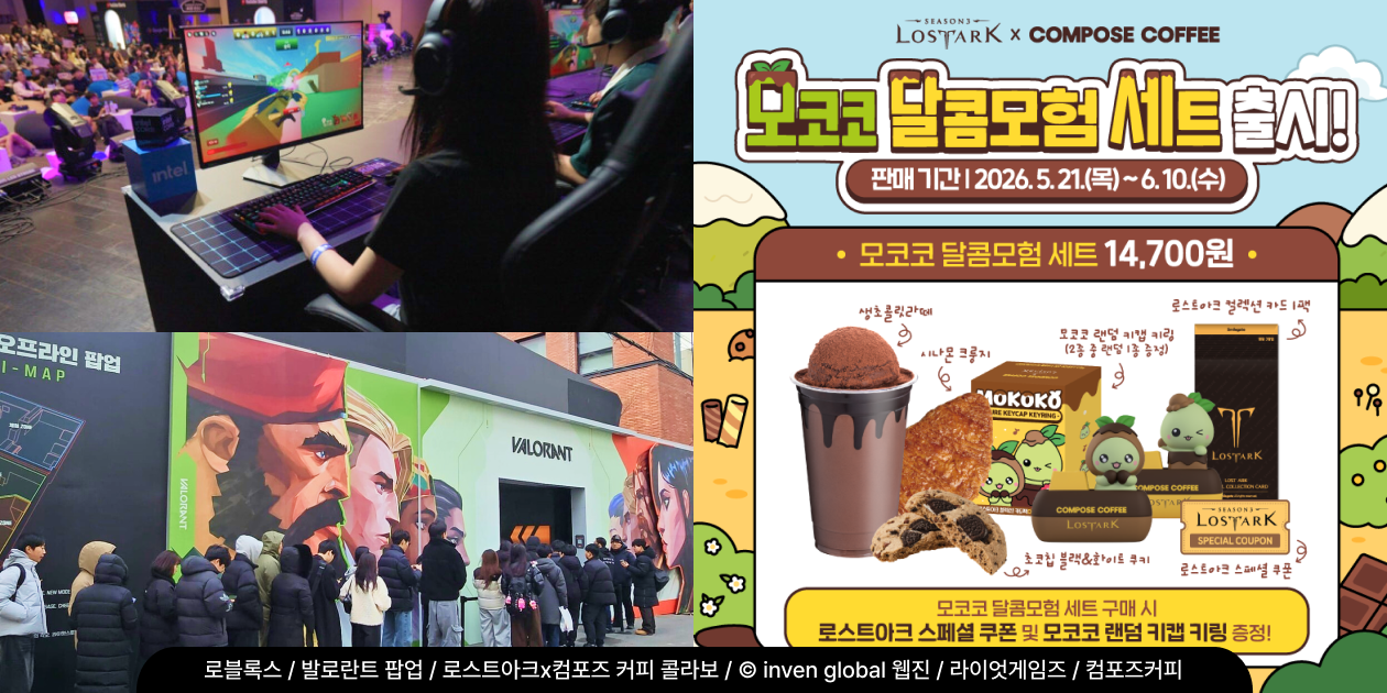 로블록스 e스포츠 대회, 발로란트 오프라인 팝업 대기 줄, 로스트아크 x 컴포즈커피 모코코 달콤모험 세트를 모은 게임 IP 마케팅 사례 모음