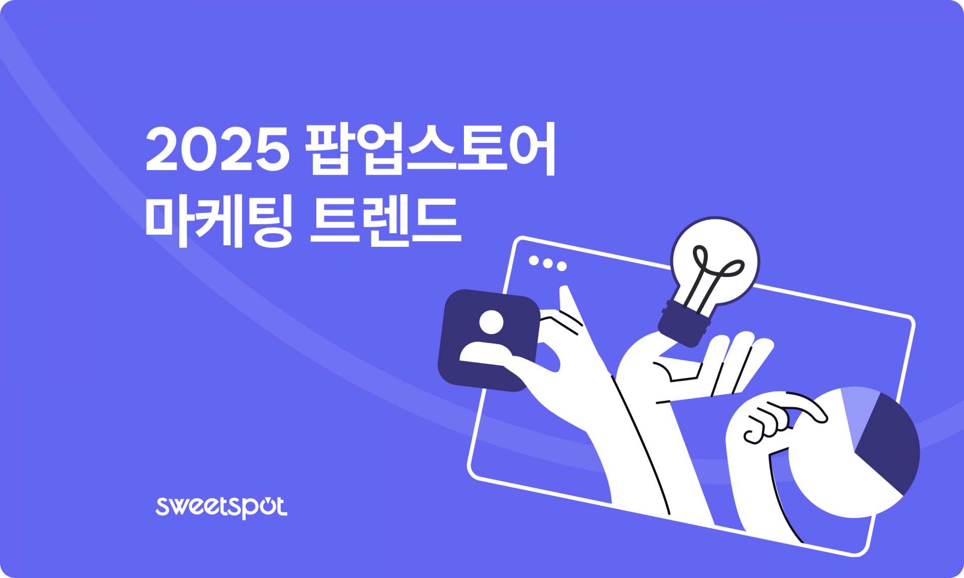 팝업스토어 성공의 비밀은 마케팅에 있다! 2025년 팝업스토어 마케팅 트렌드