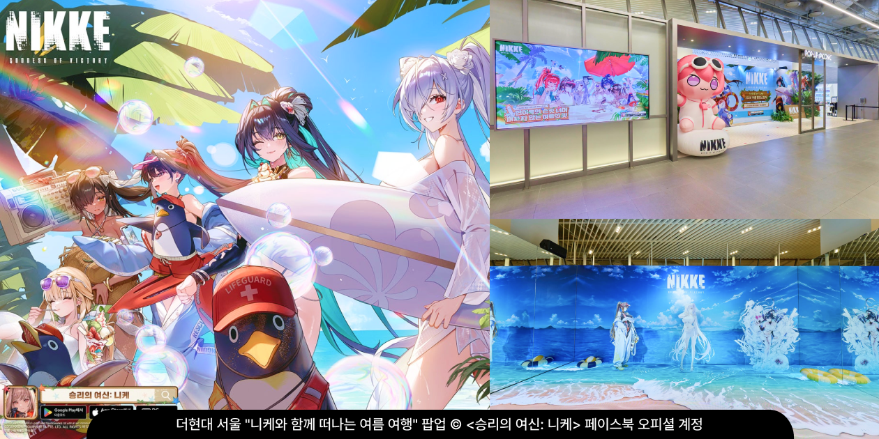 더현대 서울에서 열린 승리의 여신 니케 '니케와 함께 떠나는 여름 여행' 팝업 입구와 파도 영상 포토존