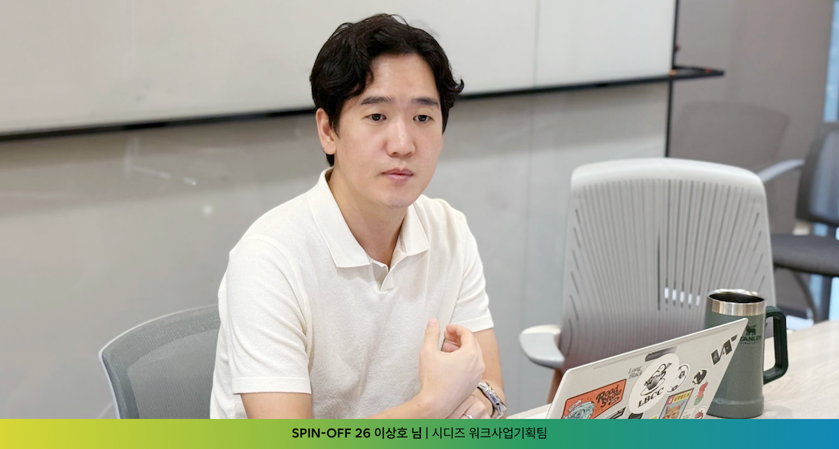 SPIN-OFF 26 연사 시디즈 워크사업기획팀 이상호 님 사전 인터뷰 현장