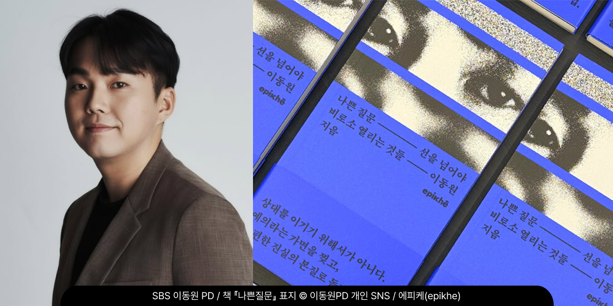 『나쁜 질문』 저자 SBS 이동원 PD의 프로필 사진과 책 표지