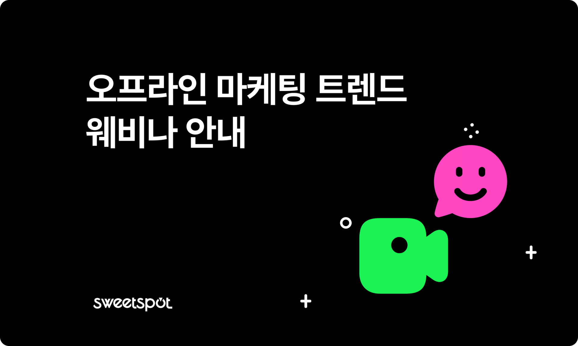팝업스토어트렌드,팝업스토어성공사례,오프라인마케팅,오프라인마케팅트렌드,스위트스팟