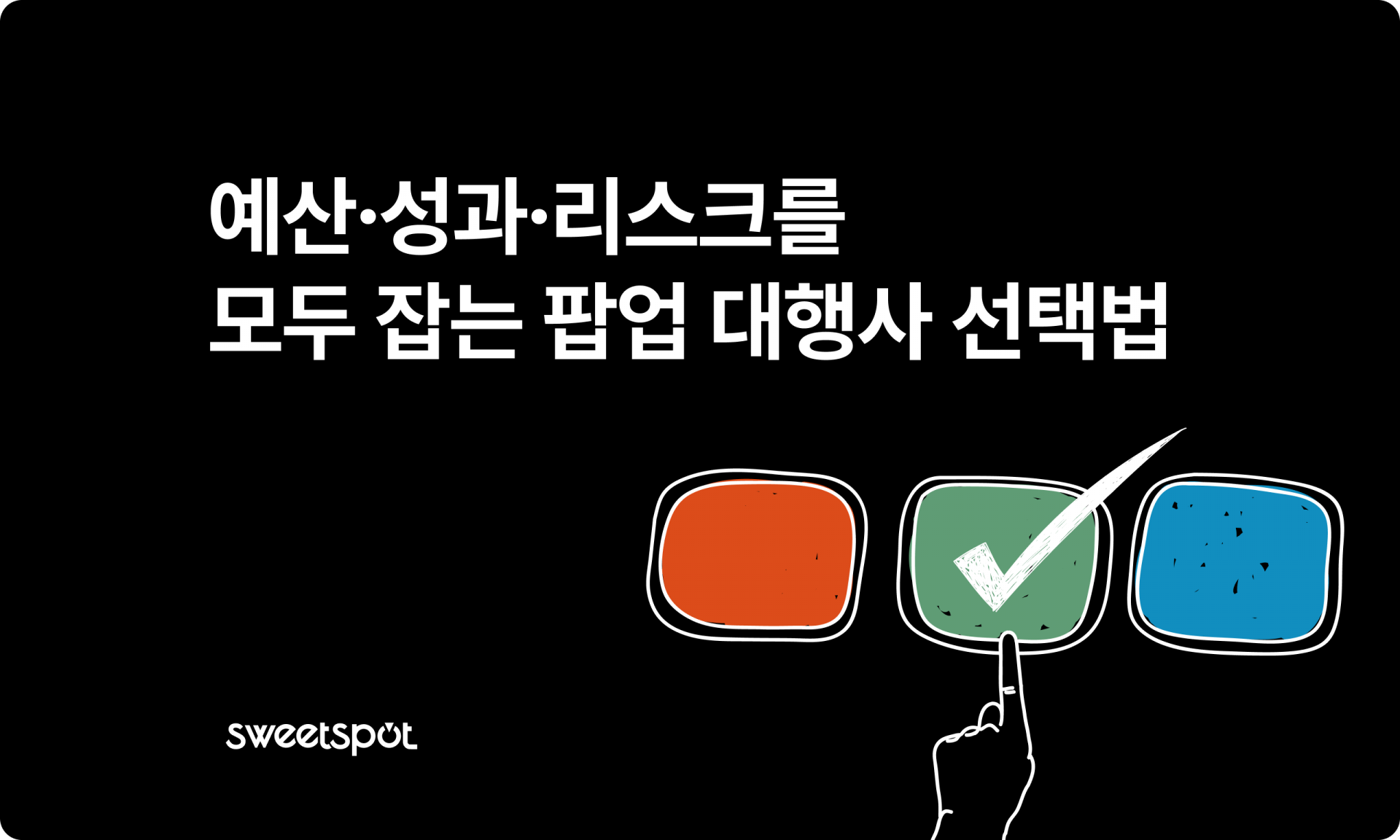 브랜드 팝업스토어를 성공적으로 이끄는 팝업스토어 대행사 찾는 방법
