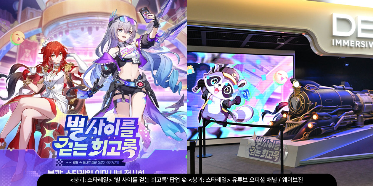 잠실 DEEP에서 열린 붕괴: 스타레일 몰입형 체험 전시 '별 사이를 걷는 회고록' 포스터와 열차 조형물 전시존