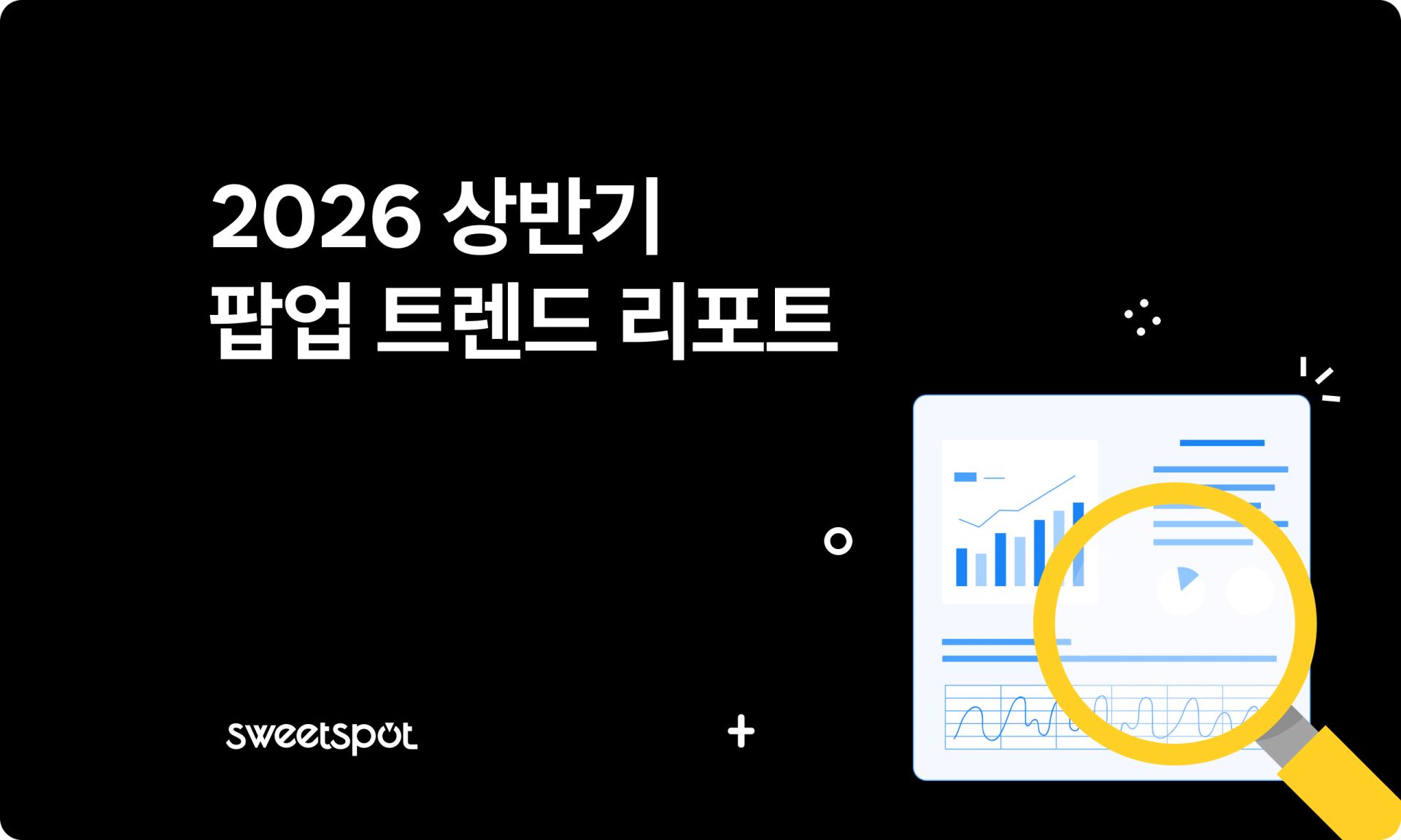 팝업스토어트렌드,팝업스토어성공사례,오프라인마케팅,오프라인마케팅트렌드,스위트스팟