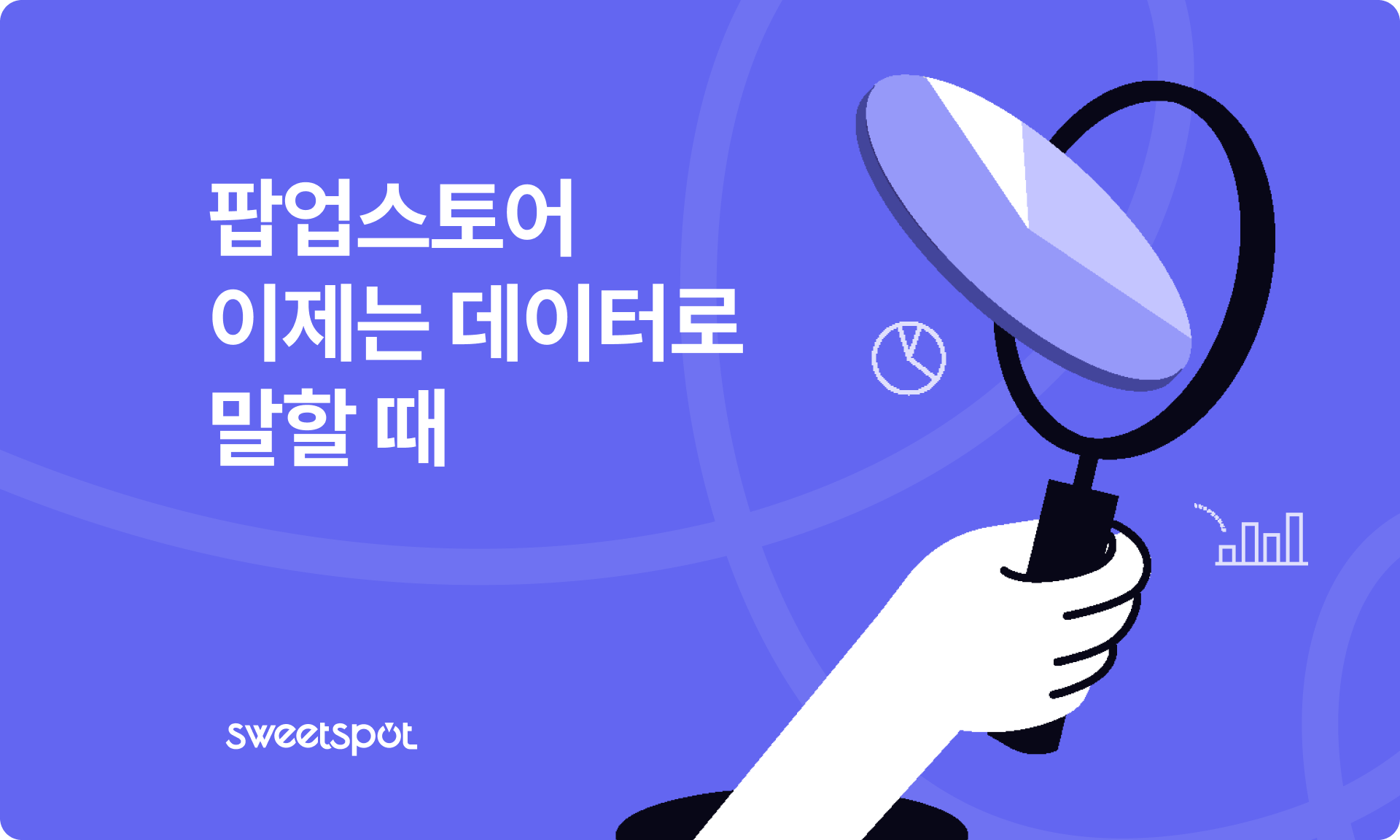 팝업스토어 성과, 데이터로 정확하게 측정하는 법