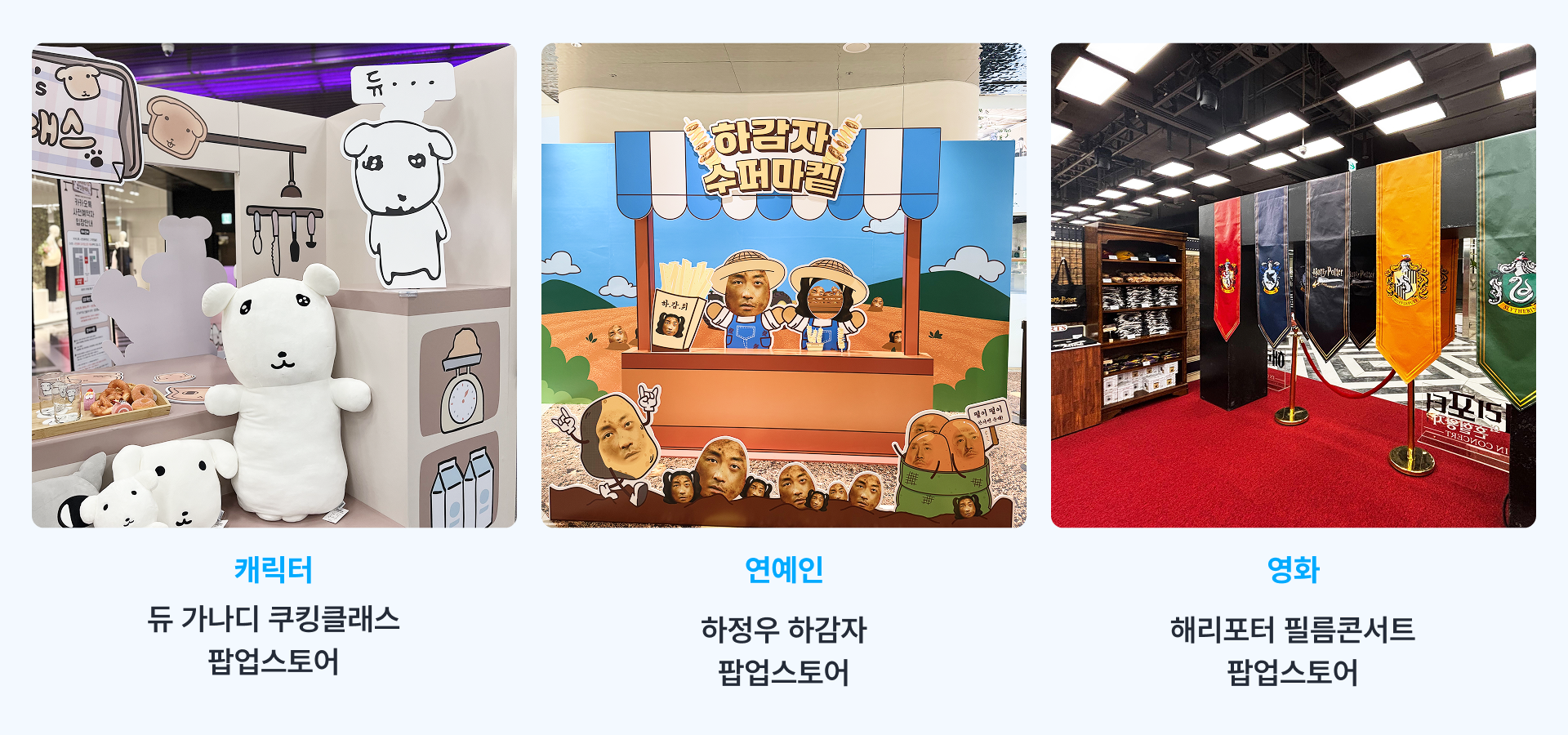캐릭터, 연예인, 영화 팝업스토어의 대표 주자, 가나디, 하정우, 해리포터