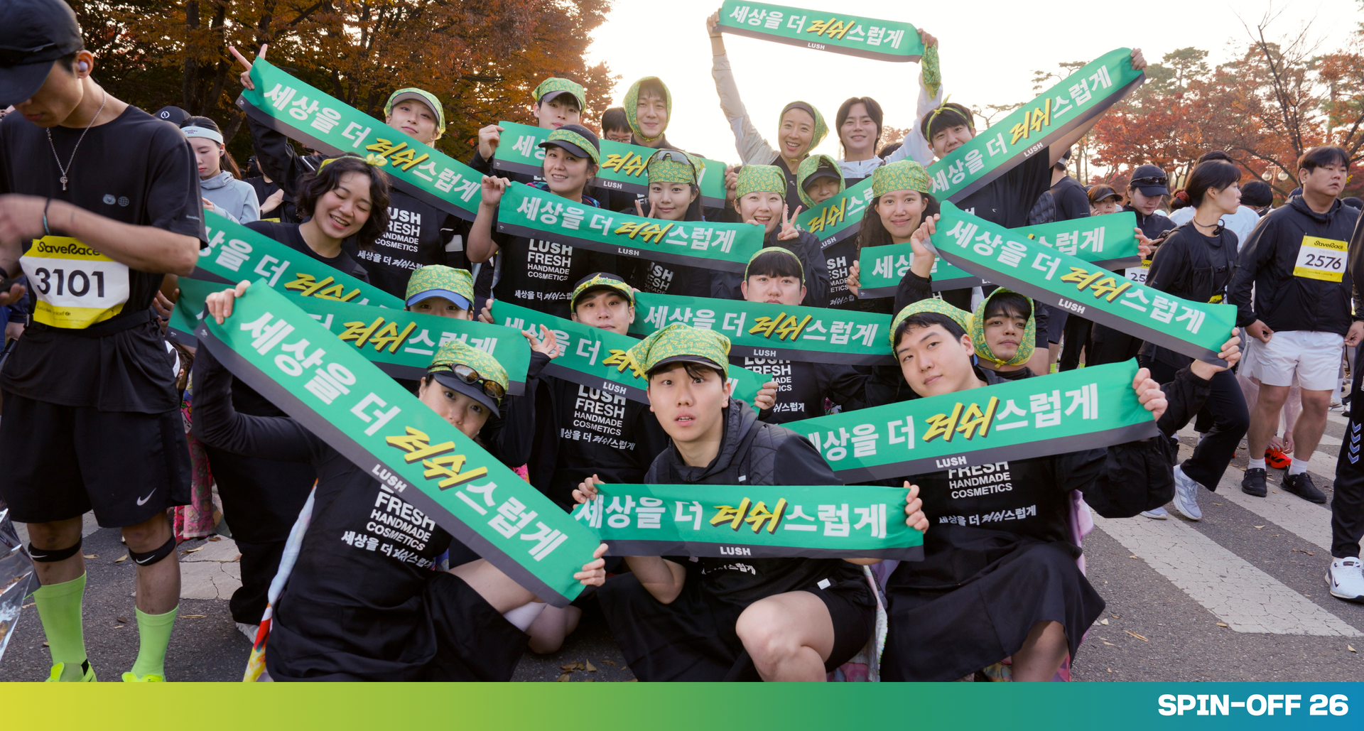 러쉬 제로웨이스트 마라톤 참가자들이 '세상을 더 러쉬스럽게'라고 적힌 초록색 배너를 들고 단체 사진을 찍고 있다.