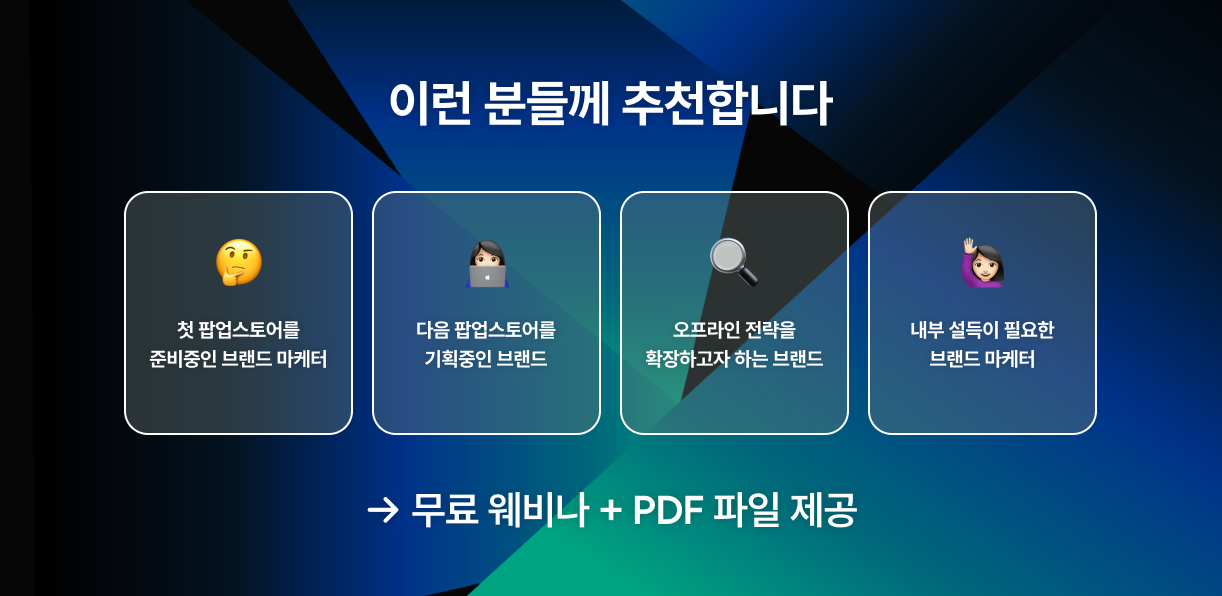 팝업스토어트렌드,팝업스토어성공사례,오프라인마케팅,오프라인마케팅트렌드,스위트스팟