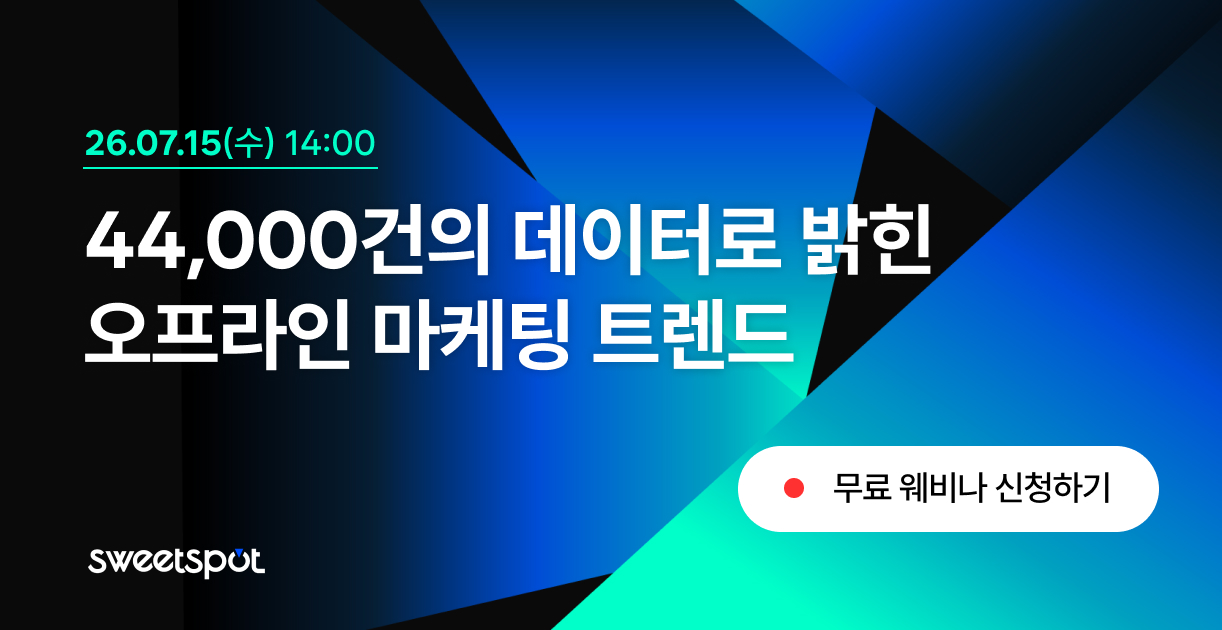 팝업스토어트렌드,팝업스토어성공사례,오프라인마케팅,오프라인마케팅트렌드,스위트스팟