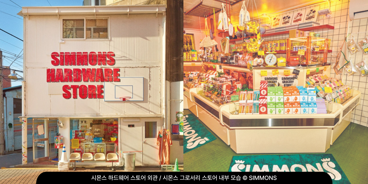 철물점을 콘셉트로 한 성수동 시몬스 하드웨어 스토어 외관과 식료품점을 콘셉트로 한 청담 시몬스 그로서리 스토어 내부