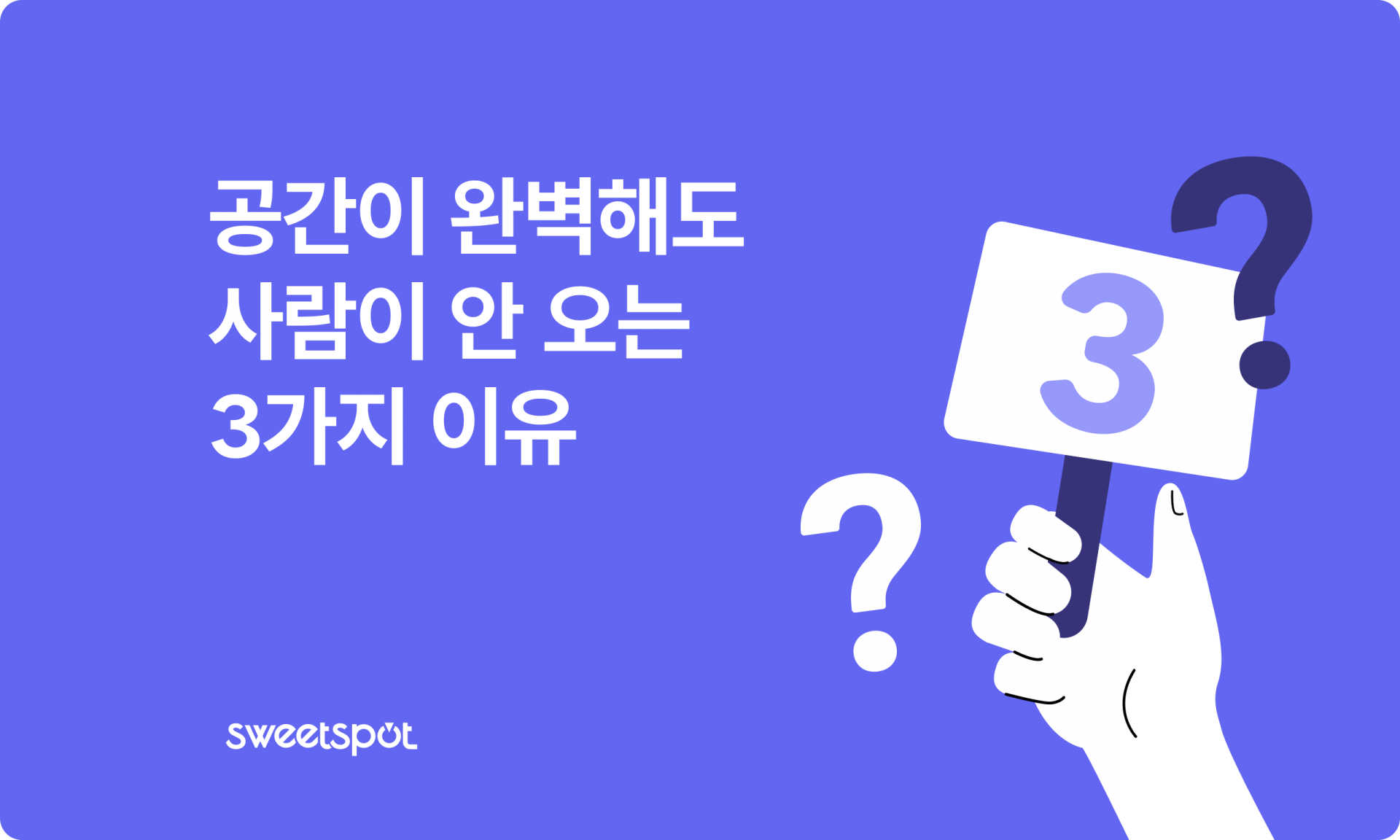 열심히 준비했는데 사람은 안 와요... 팝업스토어 홍보 실패의 3가지 원인