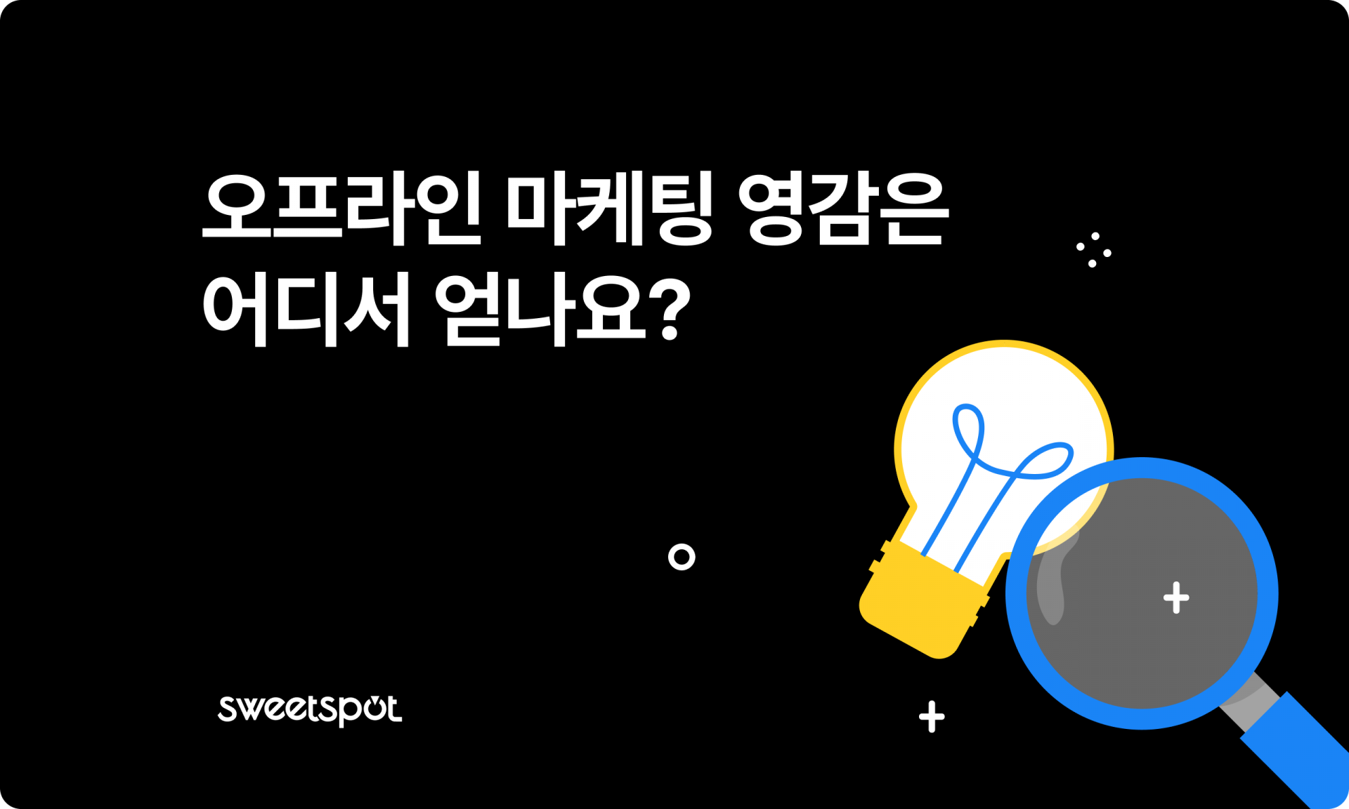 오프라인 마케팅 영감 썸네일.png