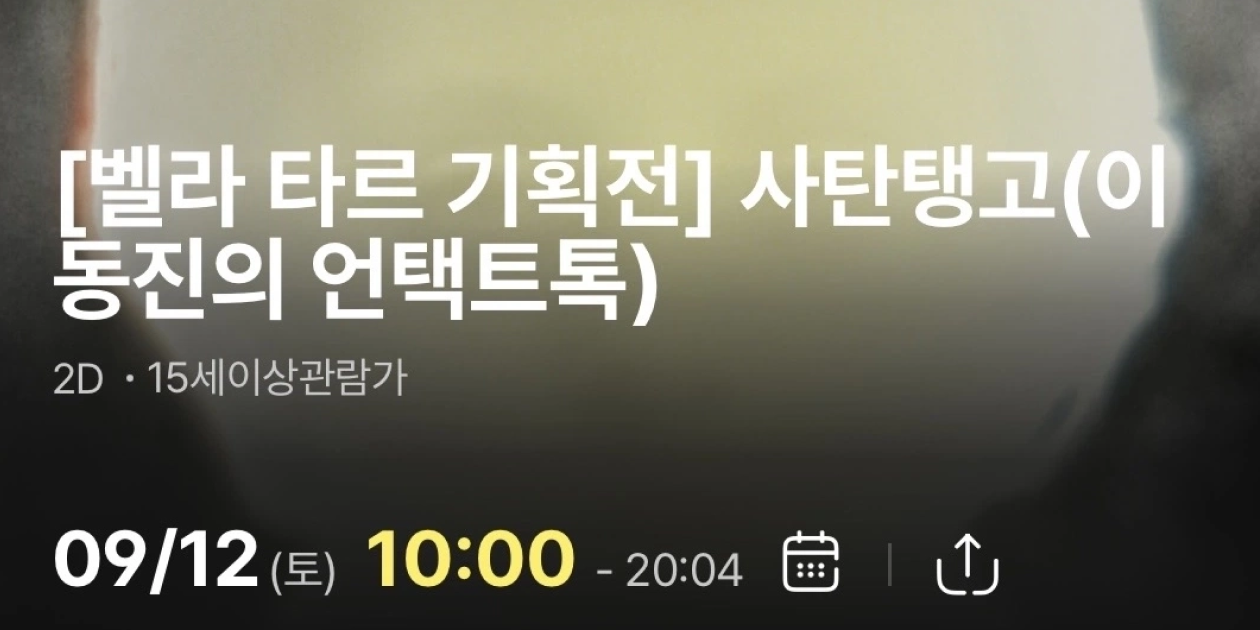 CGV 상영 정보 화면 캡처. ‘[벨라 타르 기획전] 사탄탱고(이동진의 언택트톡)’ 9월 12일 토요일 10:00부터 20:04까지, 10시간 4분 상영