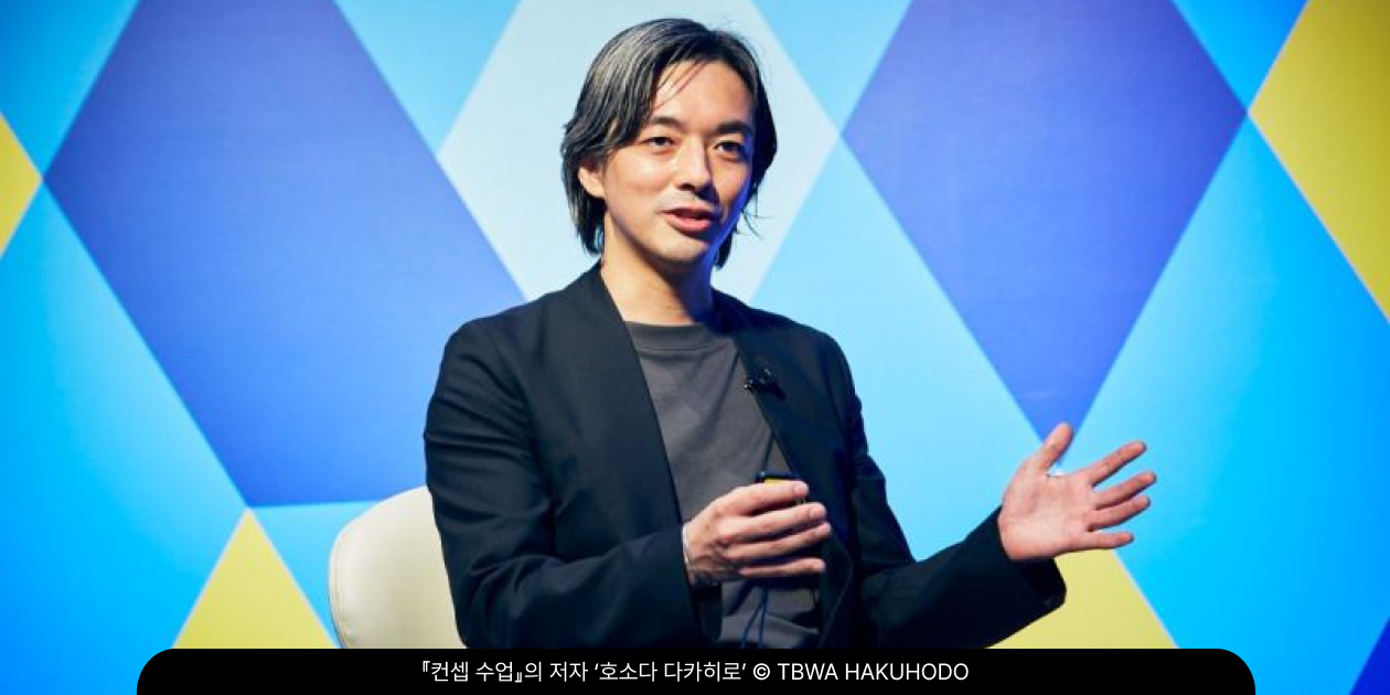『컨셉 수업』 저자이자 TBWA 하쿠호도 CCO 호소다 다카히로가 강연하는 모습