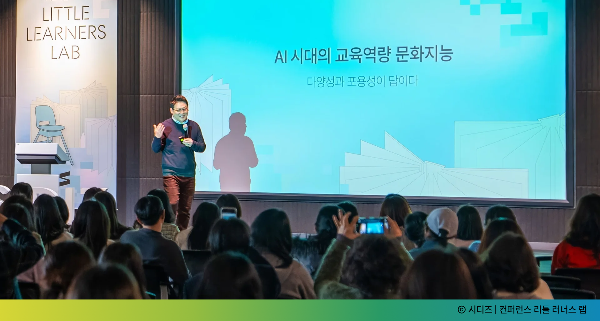 리틀 러너스 랩 컨퍼런스 무대에서 'AI 시대의 교육역량 문화지능'을 주제로 강연하는 연사와 객석을 채운 부모 참석자들