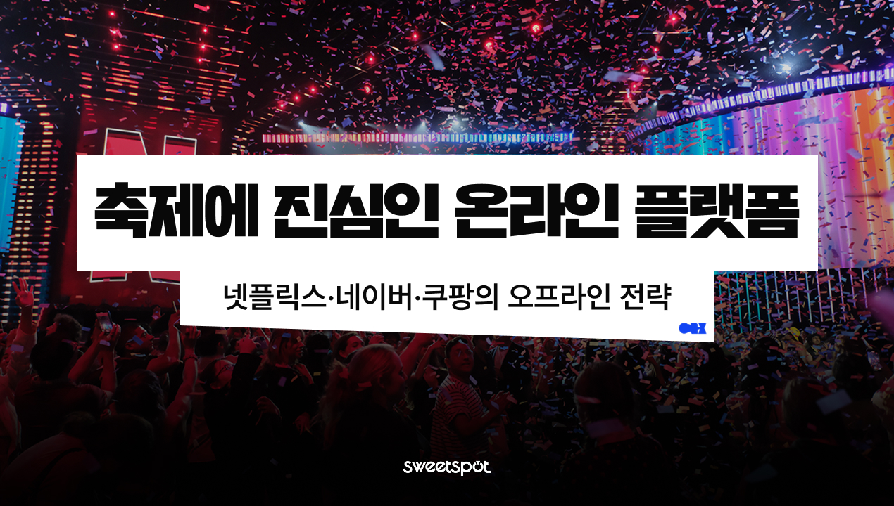 페스티벌,축제,플랫폼 페스타,오프라인 페스타,넾페스타,넷플잔치,올리브영 페스타,쿠팡 온리 페스타,컬리뷰티페스타,오프라인 마케팅,팝업스토어