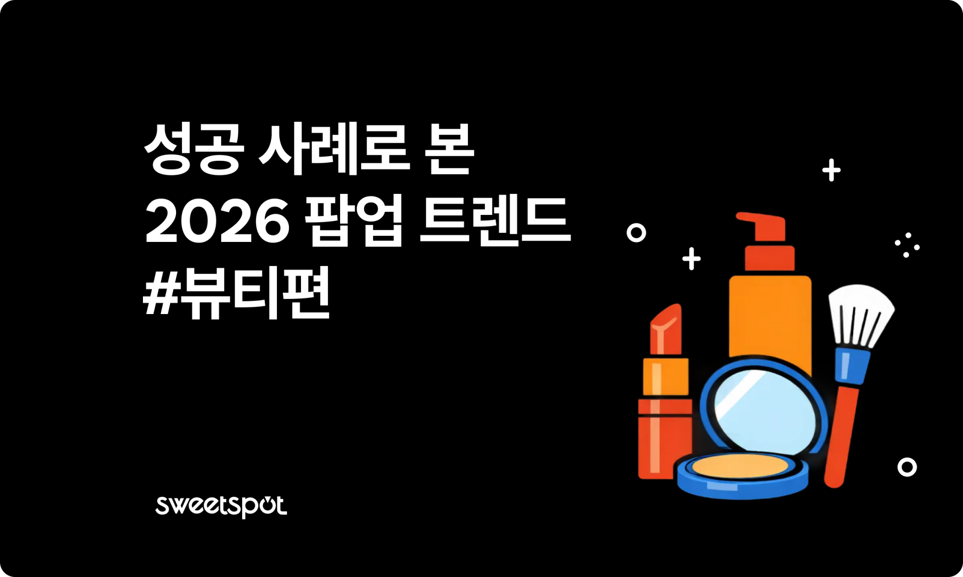 팝업스토어 성공 사례로 본 2026 뷰티 팝업 마케팅 트렌드