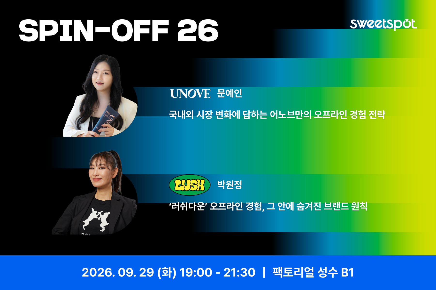 SPIN-OFF 26 9월 세션 안내 포스터. 어노브 문예인 '국내외 시장 변화에 답하는 어노브만의 오프라인 경험 전략', 러쉬 박원정 '러쉬다운 오프라인 경험, 그 안에 숨겨진 브랜드 원칙' 세션과 2026년 9월 29일 화요일 19시부터 21시 30분, 팩토리얼 성수 B1 일정이 적혀 있다.