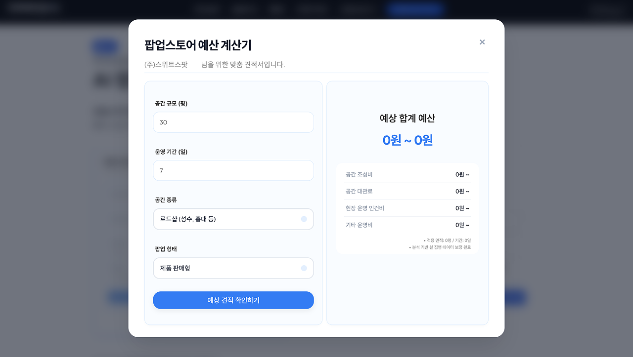 팝업스토어 비용 산출