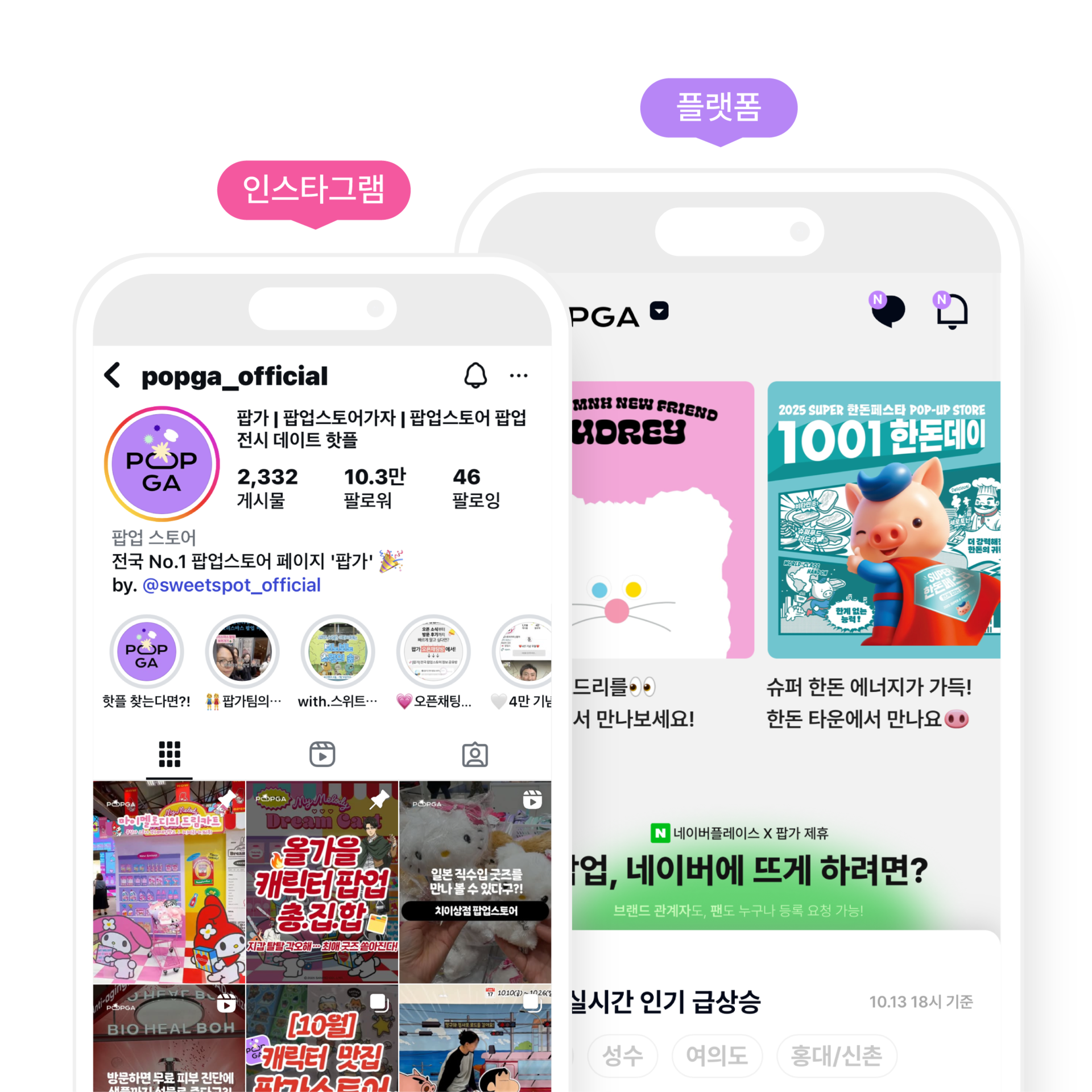 팝업스토어 덕후들에게 가장 빠르고 쉽게 접근할 수 있는 마케팅 솔루션, 팝가