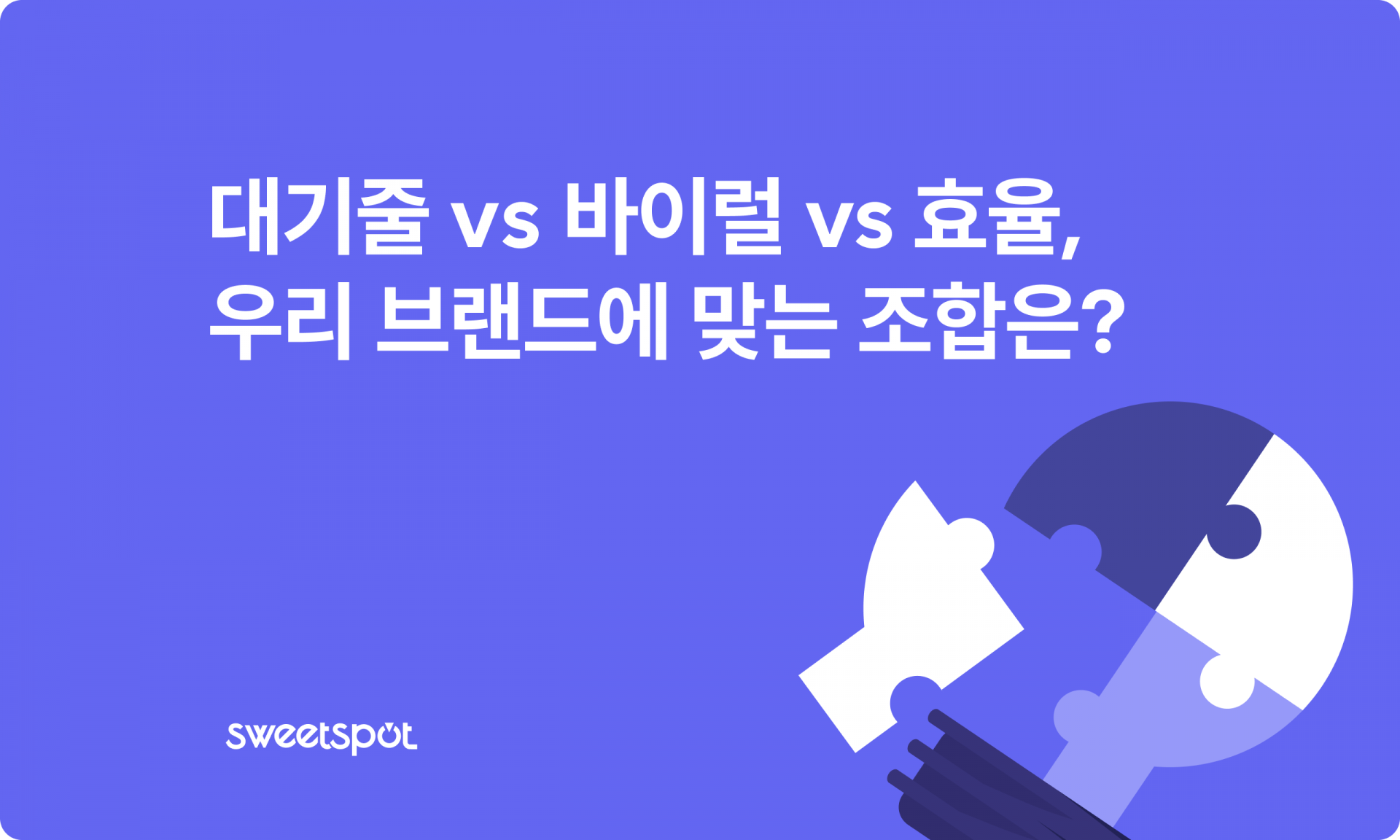 인지부터 방문까지, KPI 달성형 팝업스토어 마케팅 설계법