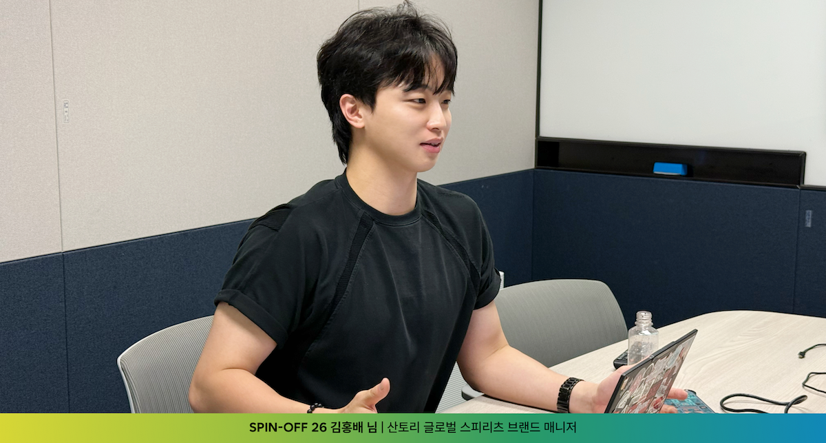 SPIN-OFF 26 연사 산토리 글로벌 스피리츠 브랜드 매니저 김홍배 님 사전 인터뷰 현장